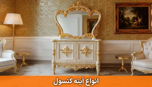 آینه کنسول بوفه سلطنتی تمام منبت چوب راش کلاسیک