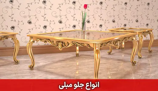 جلو مبلی عسلی سلطنتی منبت چوب راش