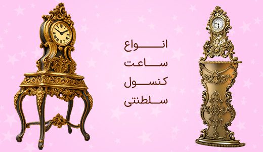ساعت کنسول سلطنتی منبت چوب راش