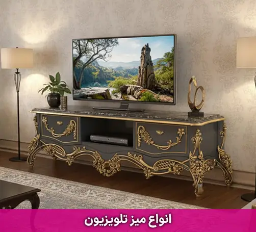 انواع میز تلویزیون سلطنتی تمام منبت رنگ دلخواه